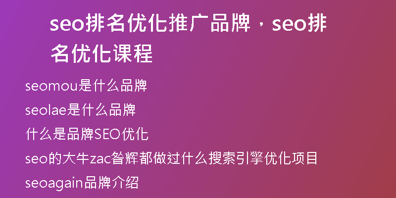 seo排名优化推广品牌，seo排名优化课程