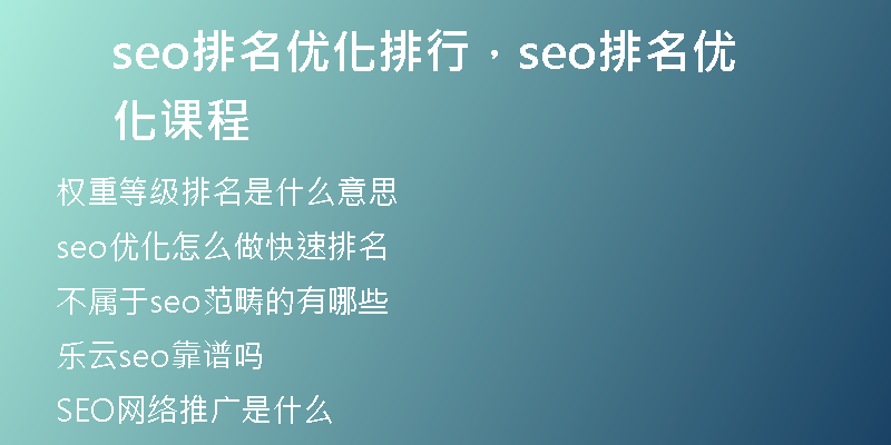 seo排名优化排行，seo排名优化课程