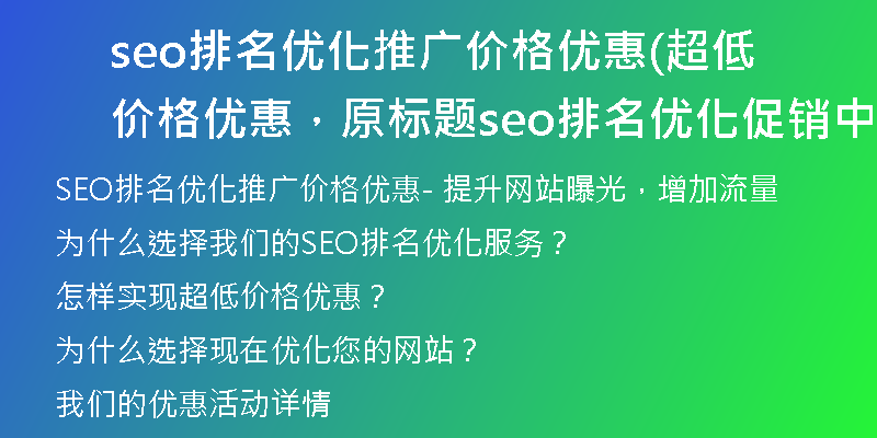 seo排名优化推广价格优惠(超低价格优惠，原标题seo排名优化促销中)