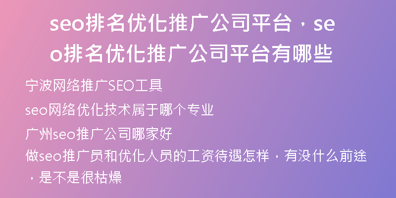 seo排名优化推广公司平台，seo排名优化推广公司平台有哪些