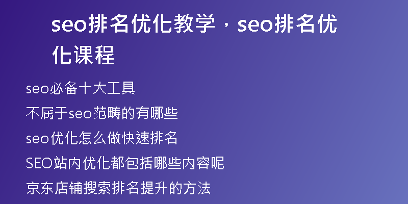 seo排名优化教学，seo排名优化课程