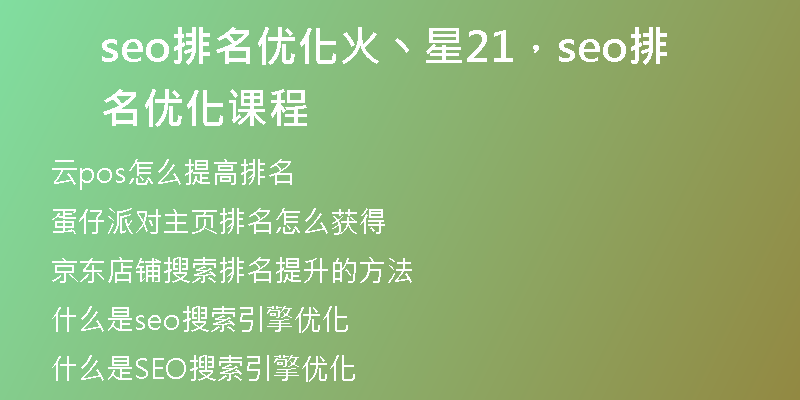 seo排名优化火丶星21，seo排名优化课程