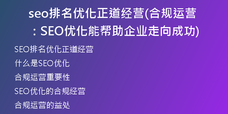 seo排名优化正道经营(合规运营：SEO优化能帮助企业走向成功)