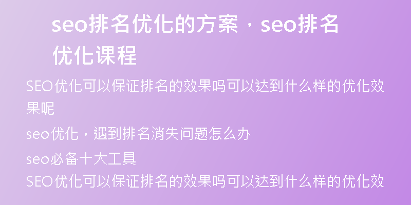 seo排名优化的方案，seo排名优化课程