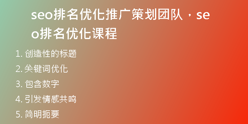 seo排名优化推广策划团队,seo排名优化课程