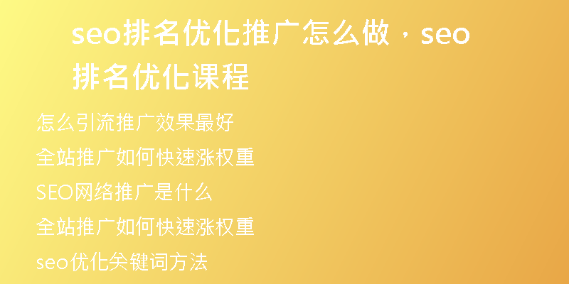 seo排名优化推广怎么做，seo排名优化课程
