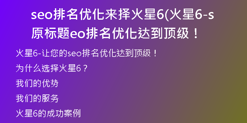 seo排名优化来择火星6(火星6-原标题seo排名优化达到顶级！