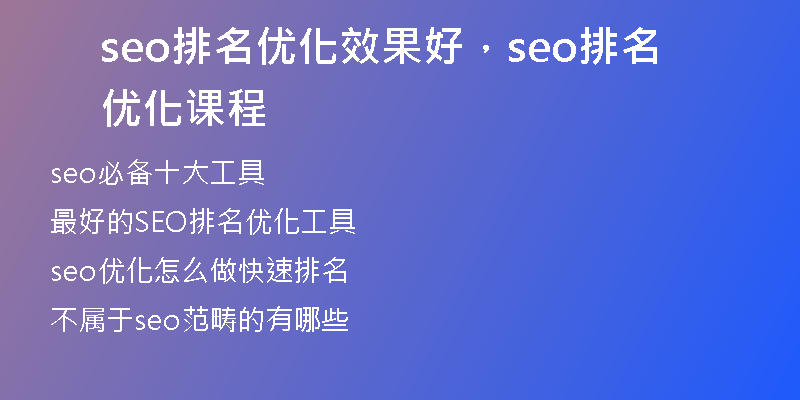 seo排名优化效果好，seo排名优化课程
