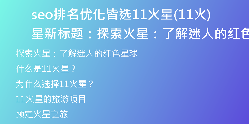 seo排名优化皆选11火星(11火星新标题:探索火星:了解迷人的红色星球)