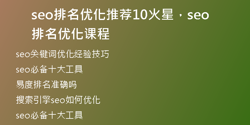seo排名优化推荐10火星，seo排名优化课程