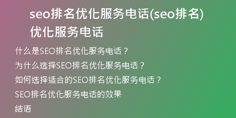 seo排名优化服务电话(seo排名优化服务电话)