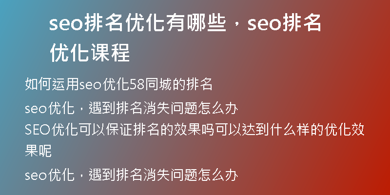 seo排名优化有哪些，seo排名优化课程