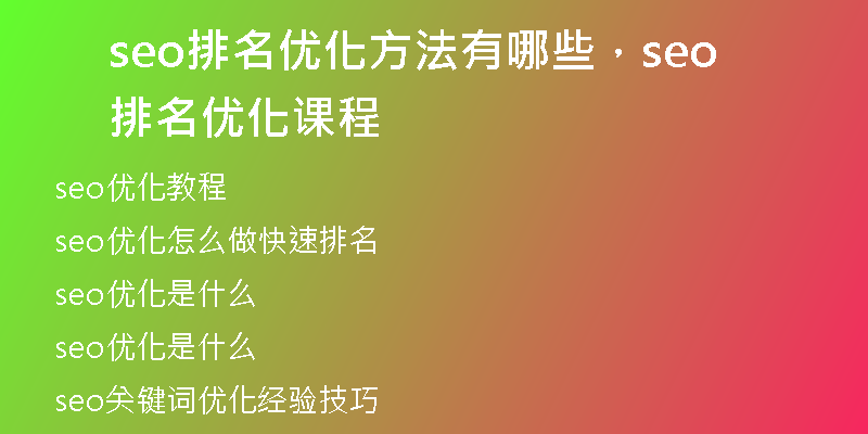 seo排名优化方法有哪些，seo排名优化课程
