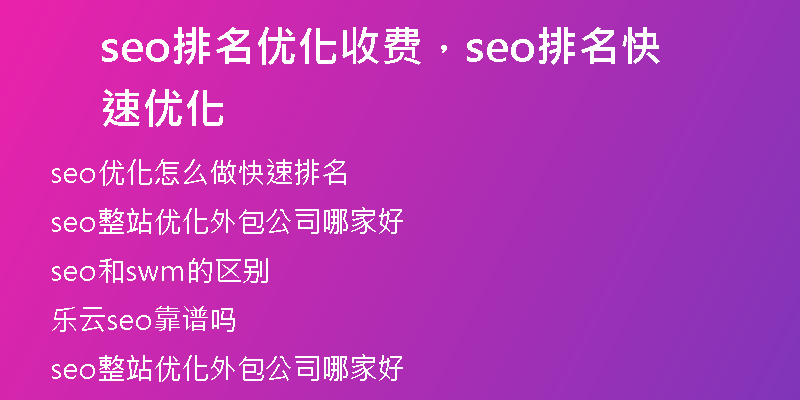 seo排名优化收费，seo排名快速优化
