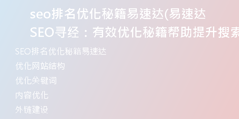 seo排名优化秘籍易速达(易速达SEO寻经:有效优化秘籍帮助提升搜索排名)
