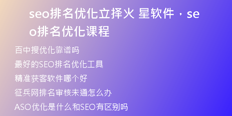 seo排名优化立择火 星软件，seo排名优化课程