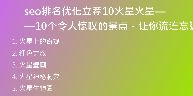 seo排名优化立荐10火星火星——10个令人惊叹的景点，让你流连忘返