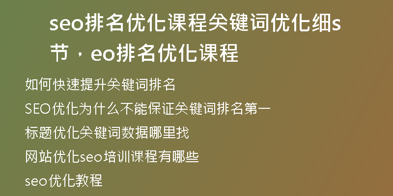 seo排名优化课程关键词优化细节，seo排名优化课程