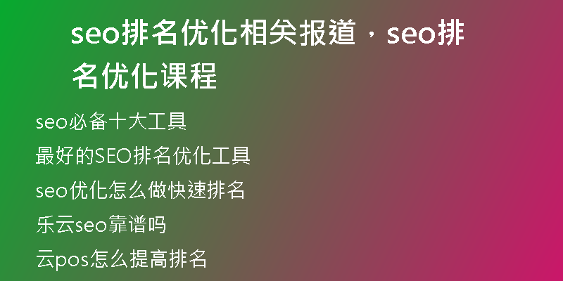 seo排名优化相关报道，seo排名优化课程