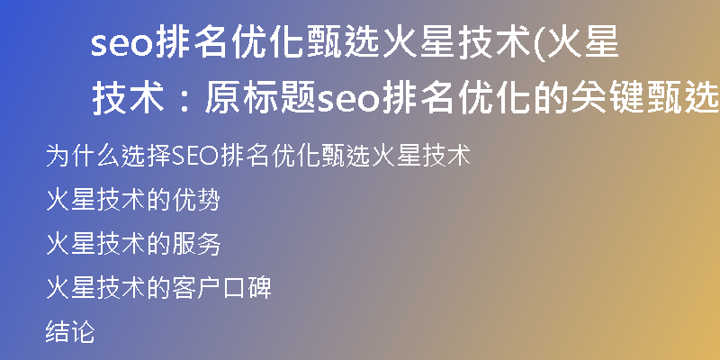 seo排名优化甄选火星技术(火星技术：原标题seo排名优化的关键甄选)