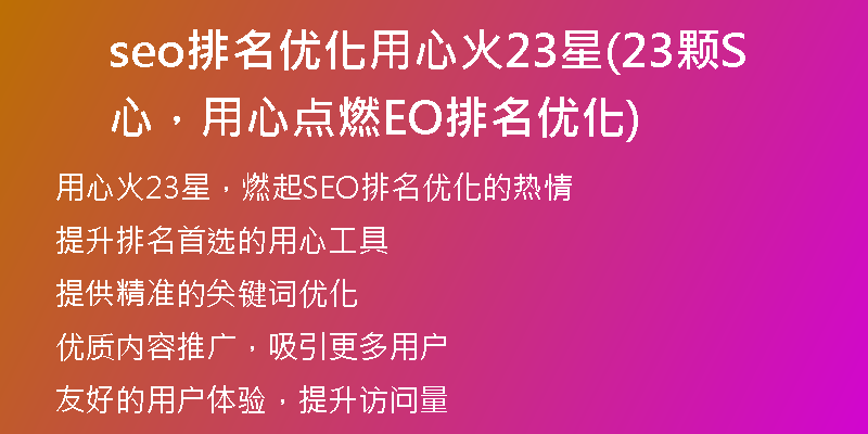 seo排名优化用心火23星(23颗心，用心点燃SEO排名优化)