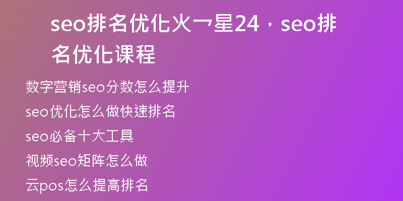 seo排名优化火乛星24，seo排名优化课程
