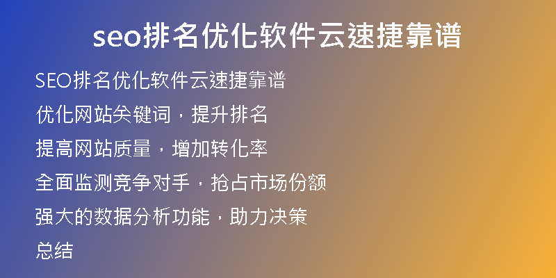 seo排名优化软件云速捷靠谱