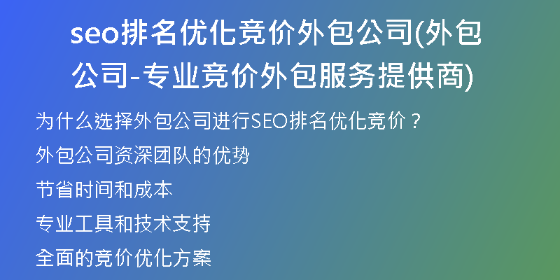 seo排名优化竞价外包公司(外包公司-专业竞价外包服务提供商)