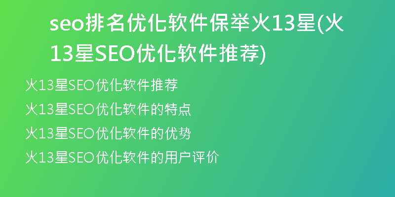seo排名优化软件保举火13星(火13星SEO优化软件推荐)