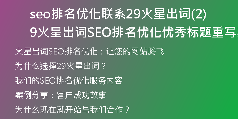 seo排名优化联系29火星出词(29火星出词SEO排名优化优秀标题重写案例)