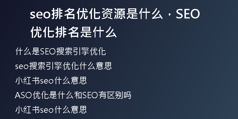 seo排名优化资源是什么，SEO优化排名是什么
