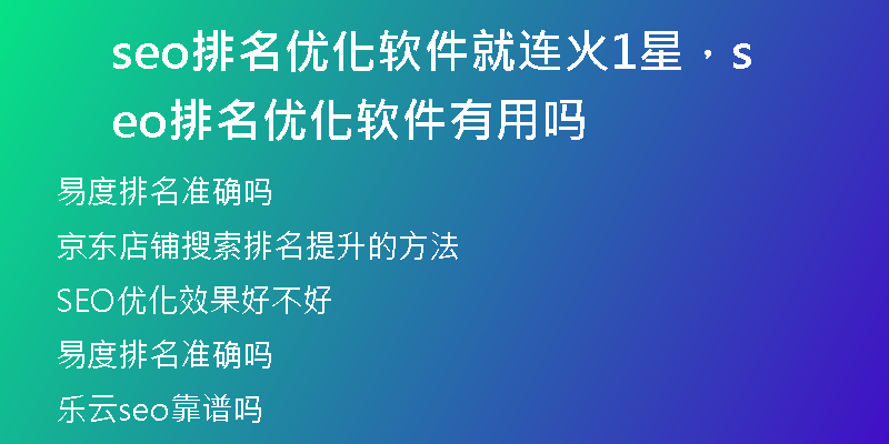 seo排名优化软件就连火1星，seo排名优化软件有用吗