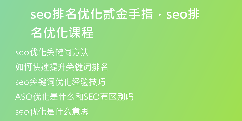 seo排名优化贰金手指，seo排名优化课程