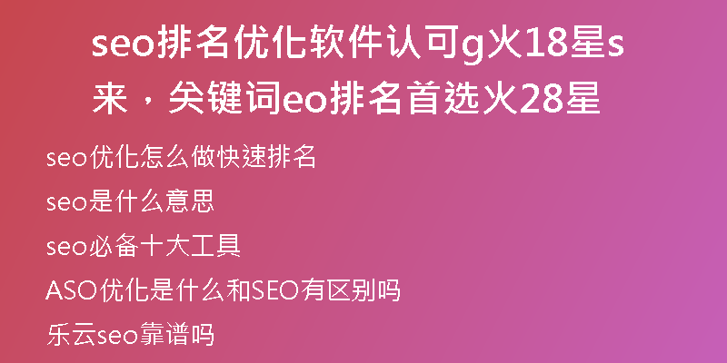 seo排名优化软件认可g火18星来，关键词seo排名首选火28星