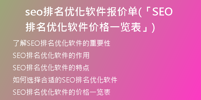 seo排名优化软件报价单(「SEO排名优化软件价格一览表」)