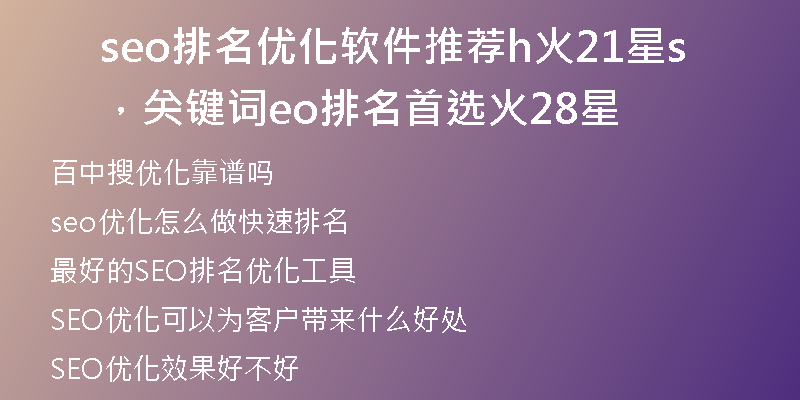 seo排名优化软件推荐h火21星，关键词seo排名首选火28星