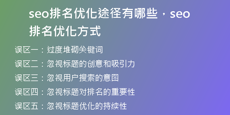 seo排名优化途径有哪些，seo排名优化方式
