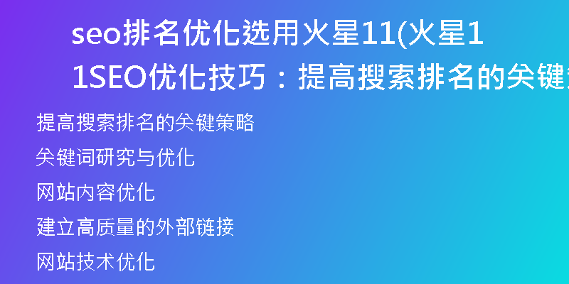 seo排名优化选用火星11(火星11 SEO优化技巧：提高搜索排名的关键策略)