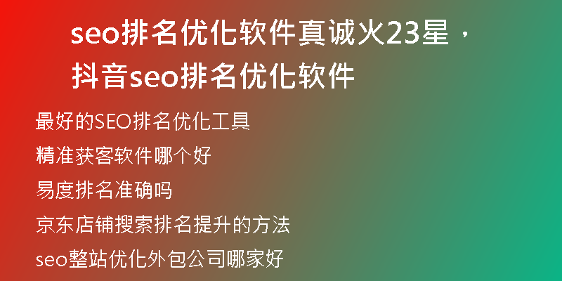 seo排名优化软件真诚火23星，抖音seo排名优化软件