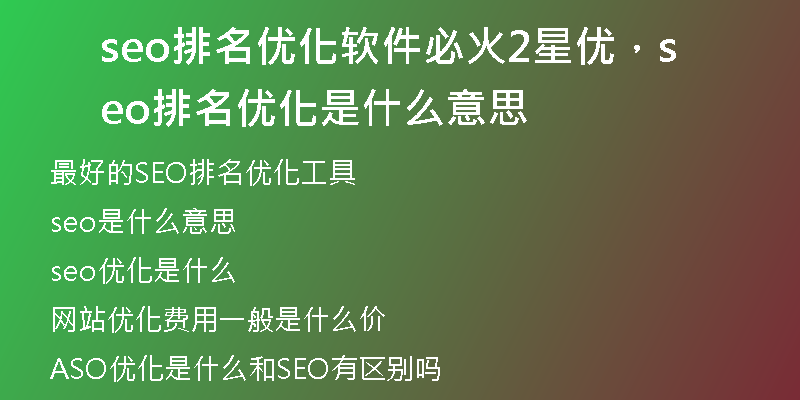 seo排名优化软件必火2星优，seo排名优化是什么意思