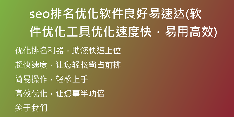 seo排名优化软件良好易速达(软件优化工具优化速度快，易用高效)