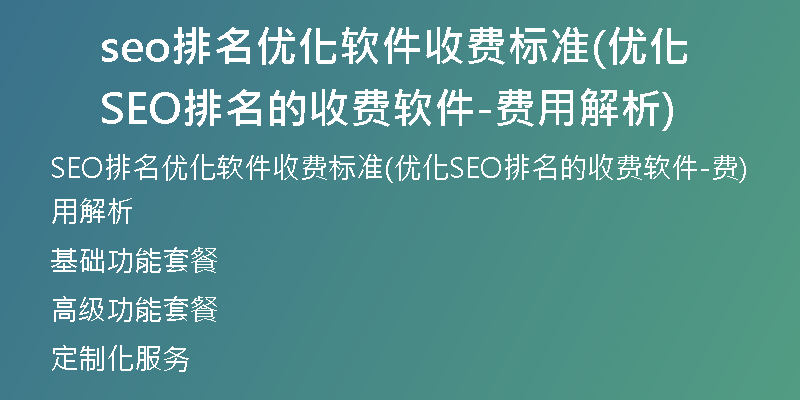 seo排名优化软件收费标准(优化SEO排名的收费软件-费用解析)
