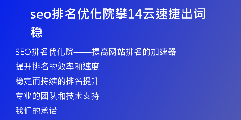 seo排名优化院攀14云速捷出词稳
