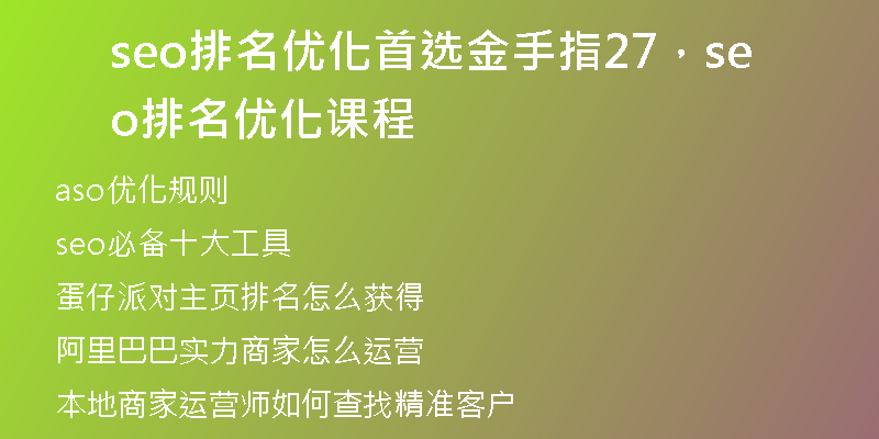 seo排名优化首选金手指27，seo排名优化课程