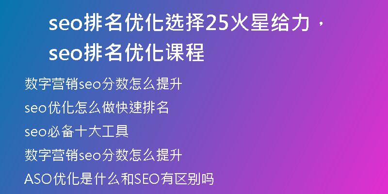 seo排名优化选择25火星给力，seo排名优化课程