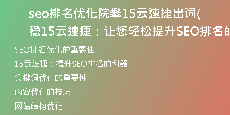 seo排名优化院攀15云速捷出词稳(15云速捷：让您轻松提升SEO排名的优化技巧)
