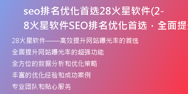 seo排名优化首选28火星软件(28火星软件-SEO排名优化首选,全面提升网站曝光)