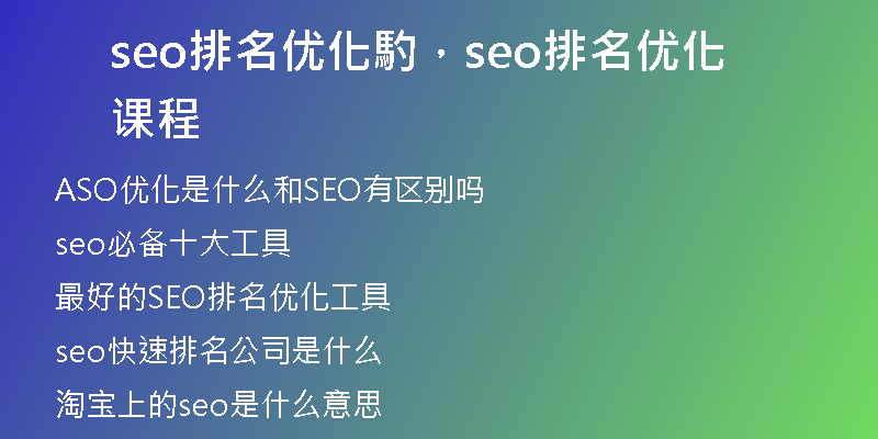 seo排名优化馰，seo排名优化课程