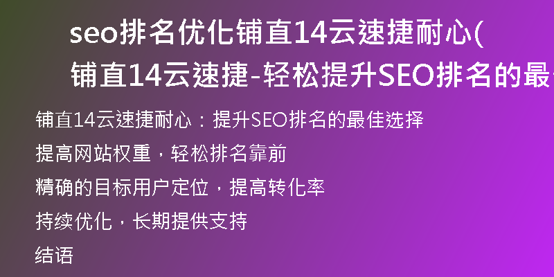 seo排名优化铺直14云速捷耐心(铺直14云速捷-轻松提升SEO排名的最佳选择)