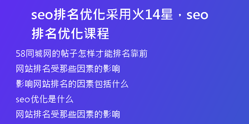 seo排名优化采用火14星,seo排名优化课程